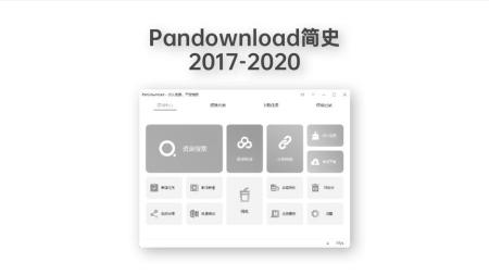 纪念曾经的神器 - Pandownload简史 - 2017-2020