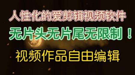 免费无水印可以去片头得剪辑软件你不要嘛
