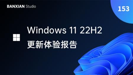 这才是 Win11 该有的样子！- Windows11 22H2 主要更新了啥？