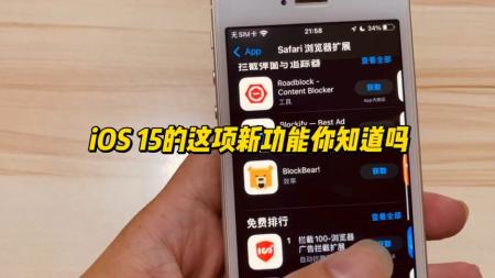 手机上的 Safari 也能装扩展了！- iOS 15 Safari 扩展推荐 广告拦截、快速搜索、手势操作
