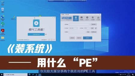 虽然系统崩溃了，但是我一点也不慌！- Win PE 详细入门使用教程 微PE、优启通、Edgeless PE、FirPE