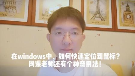 有没有那么一瞬间，你会找不到鼠标 如何快速定位鼠标