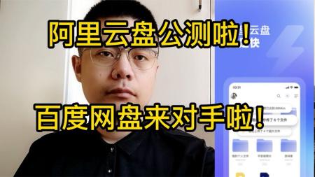 收费后的阿里云盘，还是个好网盘吗？