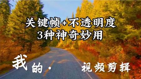 零基础学剪辑！关键帧配合混合模式的几种运用【详细教程】
