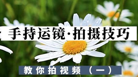 适合初学者！手持运镜·拍摄技巧·后期剪辑制作·教你拍视频【一】