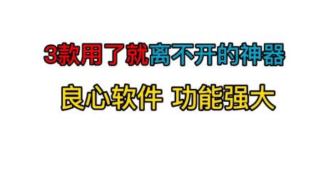 ［软件推荐］3个直呼牛批的APP，完全舍不得卸载！