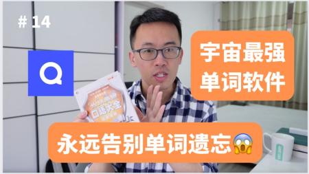 好神奇，这个背单词神器，让我再也忘不了！