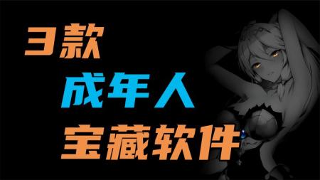 【建议收藏】3款你绝对用得到的宝藏软件！！！