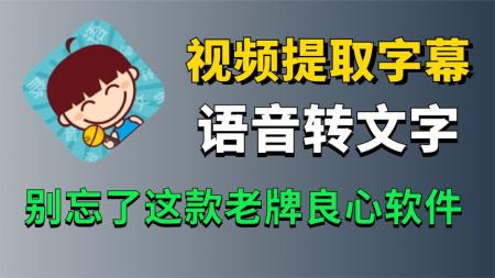 国产老牌良心软件，实时提取视频字幕，语音转文字，多人多设备无限制使用，还支持离线使用！