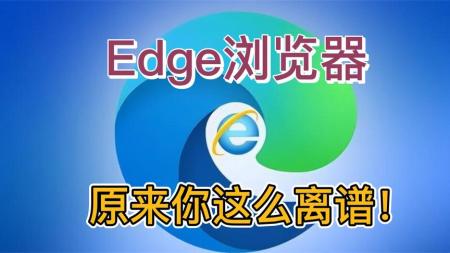 你真的低估Edge了！