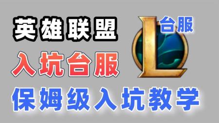 LOL台服下载注册入坑指南！保姆级教学手把手带你游玩！白嫖全英雄以及各种稀有史诗限定皮肤！