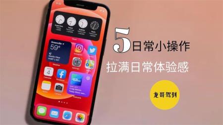 4个90%人忽略了的超实用日常操作，拉满iPhone体验感。