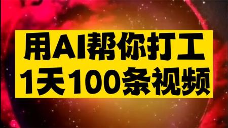 AI帮我把活干完了！它能1天做50个视频？？