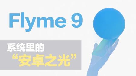 16系列Flyme9内测第八版，修复mback,修复退游戏杂音！