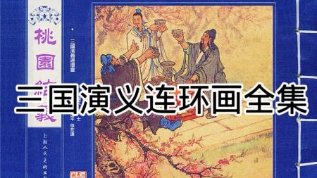 连环画_清彩绘全本三国演义（10册）