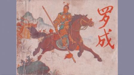 连环画_罗成（6册）