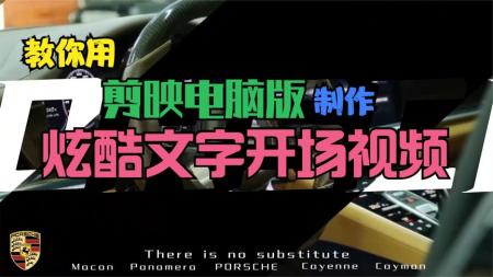 《电脑版剪映》11 片头文字开场动画效果