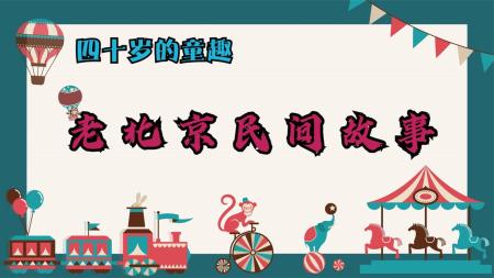 连环画_北京民间故事（12册）