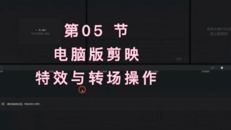 《电脑版剪映》05 剪映特效与转场操作