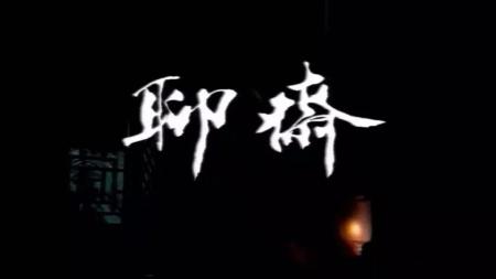 连环画_聊斋志异故事选（山东版43册）