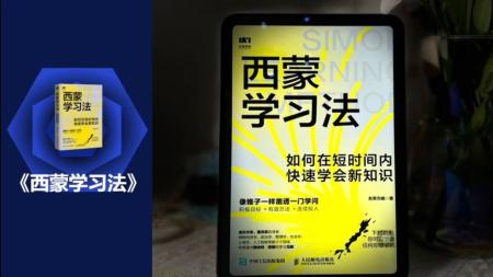 职场精进指南 西蒙学习法 把日子过明白_电子书