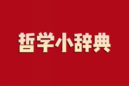 哲学辞典 20部_电子书