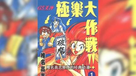 GS美神极乐大作战-椎名高志（MOBI格式漫画）_电子书