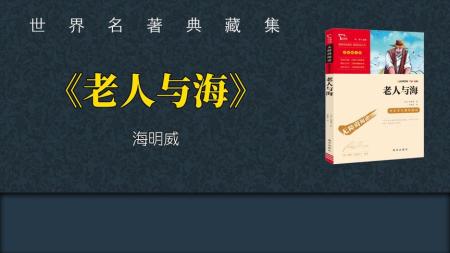 老人与海 海明威短篇小说pdf_电子书