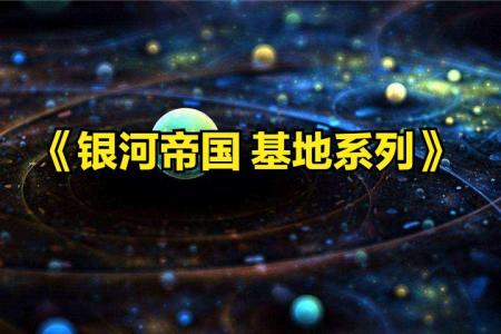 银河帝国基地七部曲 梅格时空大冒险 经济学通识 世界文明史_电子书