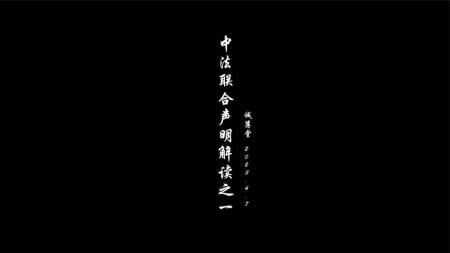 4月8日付费文--中法联合声明的解读_电子书