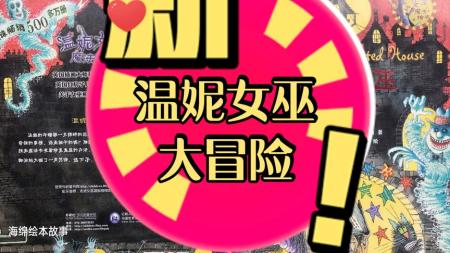 PPT儿童故事绘本：女巫温妮系列，布奇入园准备系列，弗洛拉系列_电子书