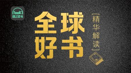 喜马拉雅精读全球好书(三季全)_电子书