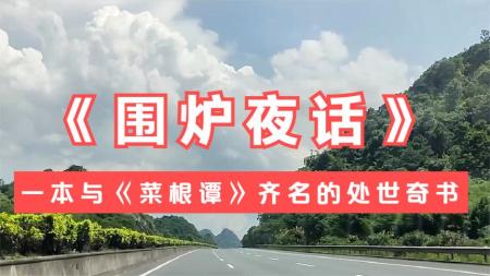 处世三大奇书：菜根谭+小窗幽记+围炉夜话_电子书
