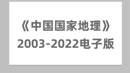 《中国国家地理》（2003-2020年）PDF电子版大合集_电子书