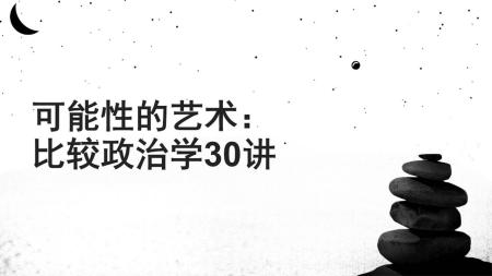 可能性的艺术_比较政治学30讲 中国断代专题文学史丛刊 豆瓣高分经管好书合集_电子书