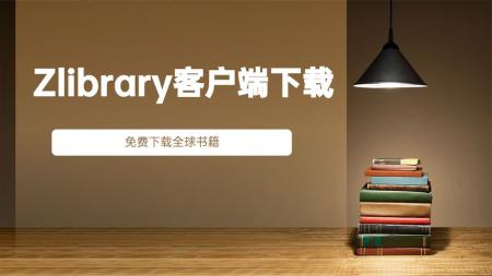 Z_Library网站电子书库下载种子（约1800万册共10TB）含目录索引_电子书
