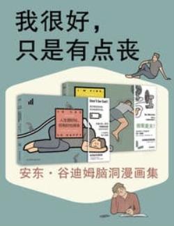 我很好，只是有点丧：安东·谷迪姆脑洞漫画集(epub+azw3+mobi)