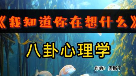 我知道你在想什么：八卦心理学.pdf_电子书
