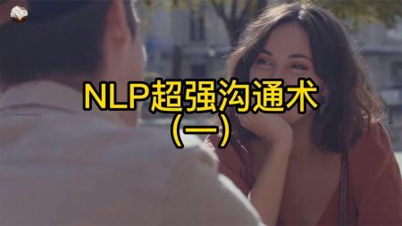 开启高质量沟通的第1分钟 NLP心理沟通术 谎言心理学_电子书