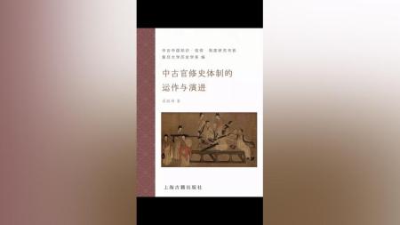 中古官修史体制的运作与演进 古人的生活世界 人类文明的逻辑（20册）_电子书