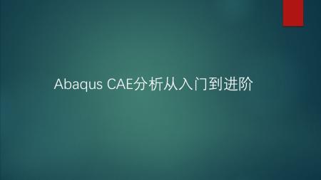 ABAQUS书籍_电子书