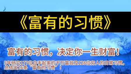 外国文学名著丛书 富有的习惯-揭秘富人与穷人的根本差距_电子书
