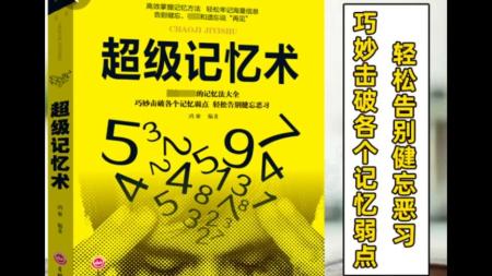 《超神奇的记忆术[精品]》【美】阿特金森.epub_电子书