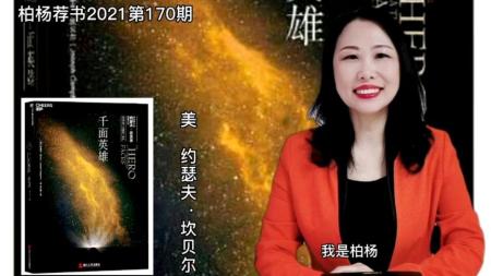 每日荐书0509 千面英雄 轻松主义 意见不同也能好好说_电子书