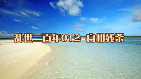 乱世二百年（三国之后，南北朝之前）_电子书