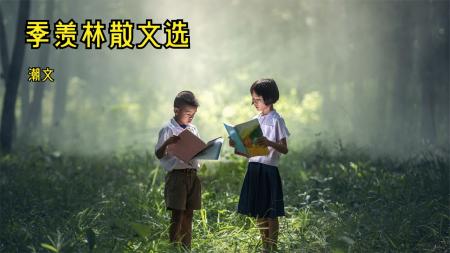 季羡林图文版精选散文集 养命之方 深度预测 好好学习_电子书