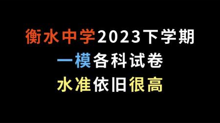 2023高考押题卷 2023衡水中学高考一本通 祝您健康.2022全年_电子书