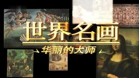 达芬奇 梵高等34个大师世界名画专辑（34集）：_电子书