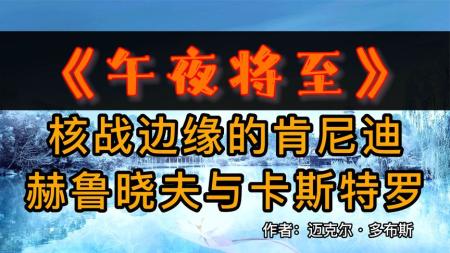 午夜将至：核战边缘的肯尼迪、赫鲁晓夫与卡斯特罗_电子书