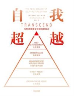 自我超越：马斯洛需要金字塔的新层次(epub+azw3+mobi)
